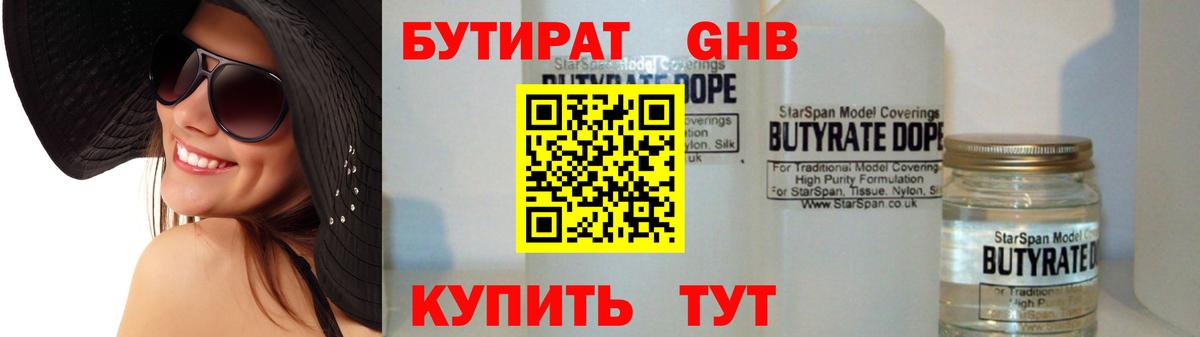 БУТИРАТ 1.4BDO Павловский Посад