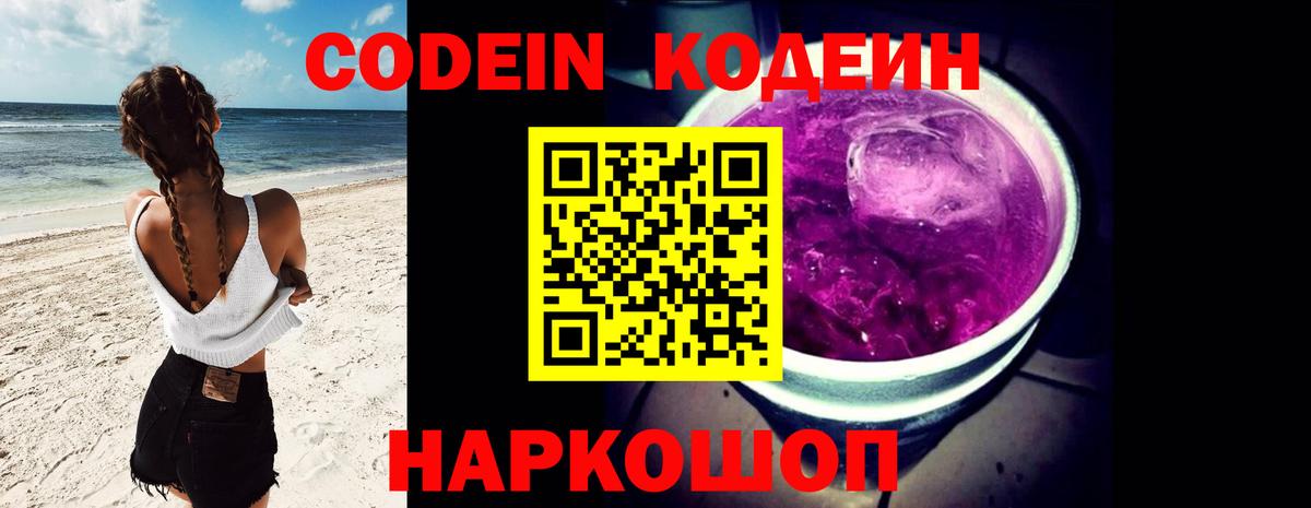 Павловский Посад  Кодеиновый сироп Lean Purple Drank  Codein напиток Lean (лин)  Вход с VPN 